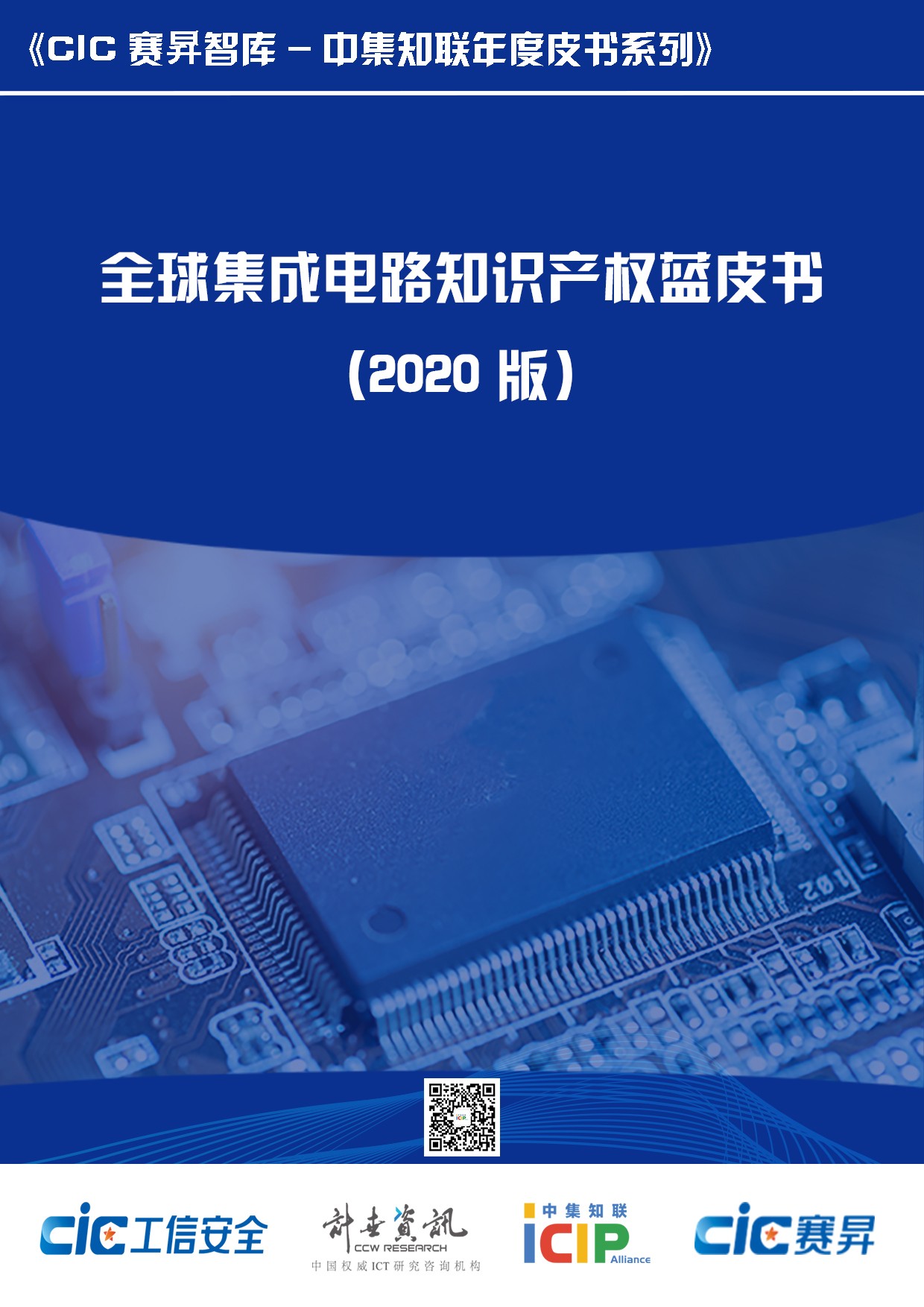 全球集成电路知识产权蓝皮书(2020版)